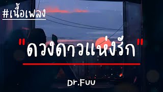 ดวงดาวแห่งรัก - Dr.Fuu (เนื้อเพลง)