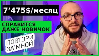 КАК ЗАРАБАТЫВАТЬ 7475$ в МЕСЯЦ. 2 СПОСОБА заработка в Интернете БЕЗ Вложений на ПОЛНОМ ПАССИВЕ