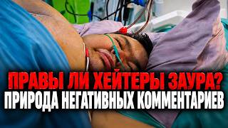ПОЧЕМУ ЛЮДИ ХЕЙТЯТ ЗАУРА В КОММЕНТАРИЯХ?