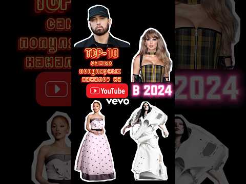 TOP-10 самых популярных каналов YouTube VEVO в 2024 году