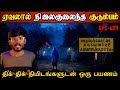 Real Life Ghost Experience in Tamil | திக்..திக்.. நிமிடங்களுடன் ஒரு பயணம் | Shiva's Investigation