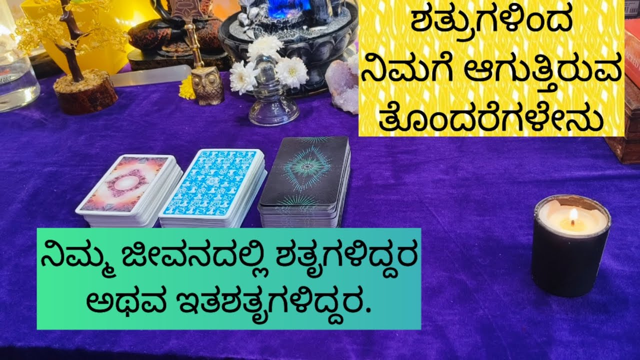 ನಿಮಗೆ ಶತೃಗಳಿದ್ದರ ಅಥವ ಇತಶತೃಗಳಿದ್ದರ.ಅವರಿಂದ ನಿಮಗೆ ಏನೆಲ್ಲ ತೊಂದರೆಗಳಾಗಲಿದೆ.9019876906 for appointment