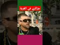 جزائري في الغربة المغرب السعودية مصر 