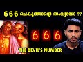 666 എന്ന സംഖ്യയും ഒറ്റക്കണ്ണൻ ദജ്ജാലും | 666 THE BEAST NUMBER EXPLAINED  l MALAYALAM l AFWORLD