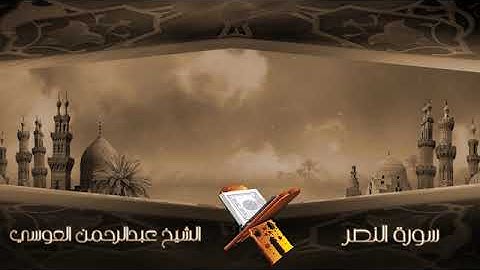 سورة النصر الشيخ عبدالرحمن العوسي