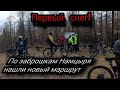 На велосипедах по заброшкам, первый снег в сентябре