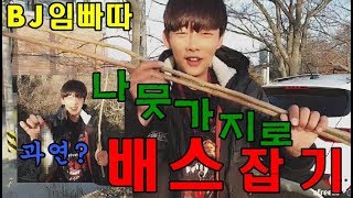 BJ임빠따★배스낚시 나뭇가지로 배스를 잡는다고??과연 결과는... feat.입수...
