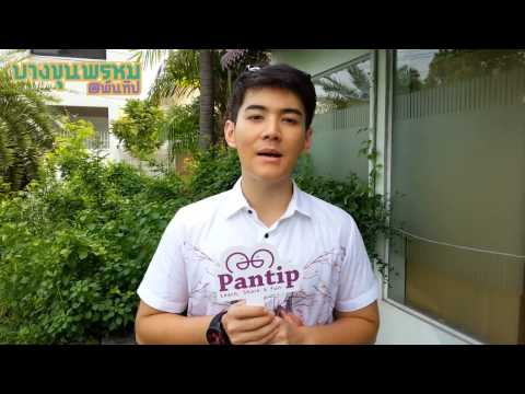 เปิดห้องบางขุนพรหม Pantip.com (ภีม ภาคิน)