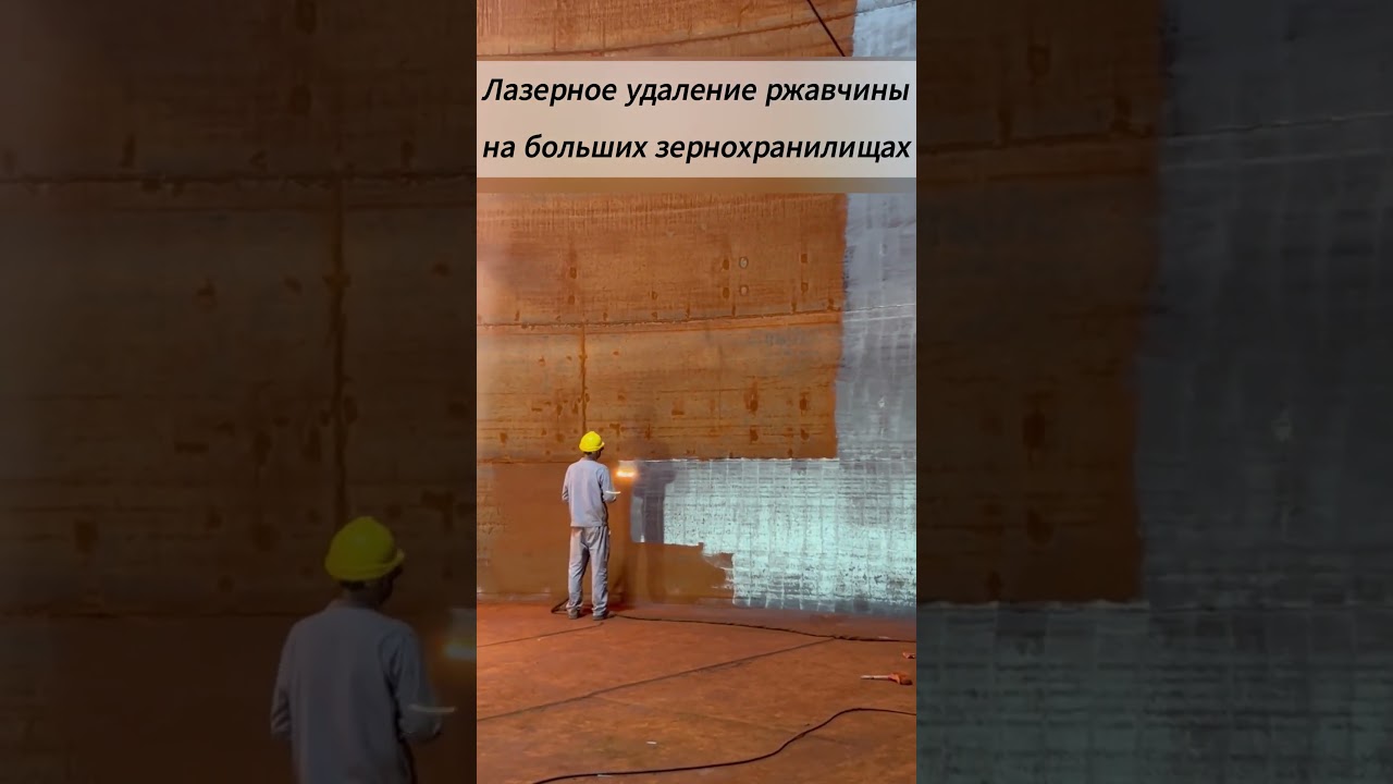 Лазерное удаление ржавчины на больших зернохранилищах
