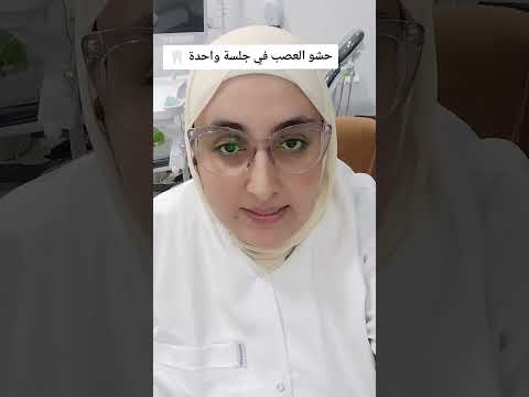 حشو العصب في جلسة واحدة ضروري في كل الحالات