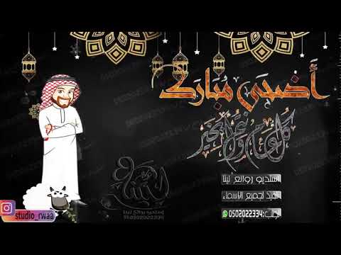 شيلات عيد الاضحى كل عام وانت بخير مجانيه 2020