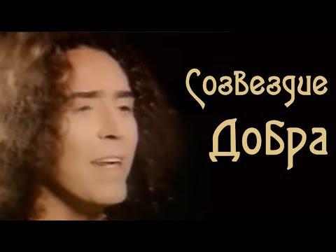 Валерий Леонтьев - Созвездие Добра