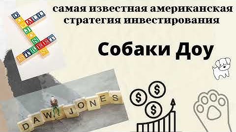 Самая известная стратегия инвестирования в акции. Собаки Доу. #акции #инвестиции #фондовыйрынок