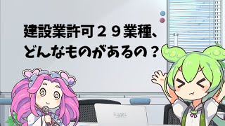建設業許可２９業種、どんなものがあるの？