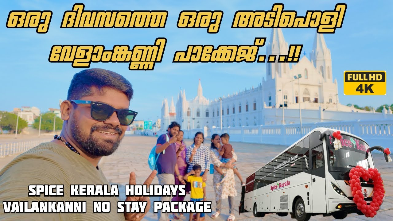 താമസം ഇല്ലാത്ത ഒരു ദിവസത്തെ ഒരു കിടിലൻ വേളാംങ്കണ്ണി പാക്കേജ് | Vailankanni No stay Package | 4K HD