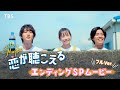 【12/18〜最終週!】『Maybe 恋が聴こえる』エンディングSPムービー【TBS】