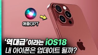 "iOS18, 내 아이폰은 신기능 업데이트 될까?" 아이폰16, iOS18, 아이폰17 최신 소식 정리!