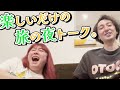 旅の夜に友達とする会話は最強に無意味で最高に楽しい