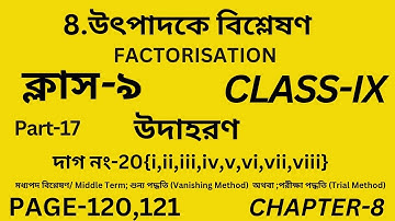 উৎপাদকে বিশ্লেষণ/Class-9 math/Part-17/উদাহরণ/Factorisation/Wbbse Class 9 Math Chapter 8/Page-120,121