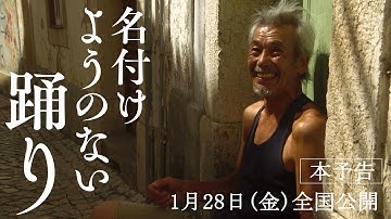 1月28日公開『名付けようのない踊り』本予告