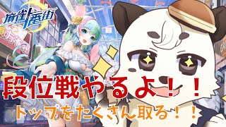 [#麻雀一番街 ] 　熊による麻雀一番街の段位戦！！　ポイント稼いでいくぞ。　#3.5周年配信者大作戦   [熊Vtuber餡くま]