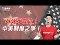 四川老哥：中美制度之爭！美國就是要整死中國！ft. 四川-眠不休｜歷史哥短篇