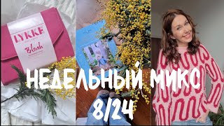 Недельный микс 8/24. Набор спиц Lykke Blush 🌸 Полный провал с джемпером 🙈 Новая игрушка спицами!