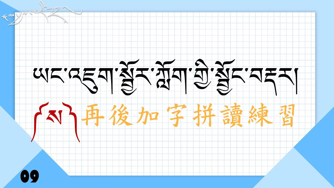 09. 再後加字ས拼讀練習ཡང་འཇུག་སྦྱོར་ཀློག་གྱི་སྦྱོང་བརྡར།