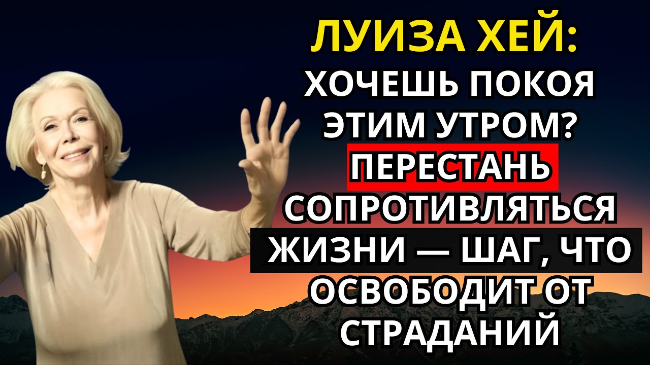 Луиза Хей: Хочешь покоя этим утром? Перестань сопротивляться жизни — шаг, что освободит от страданий