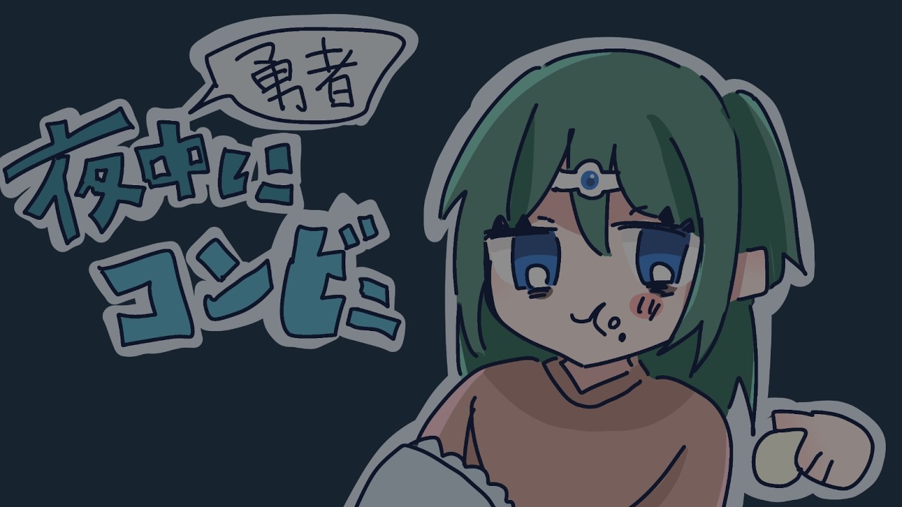 勇者なのに夜中にコンビニに行くだけのゲーム