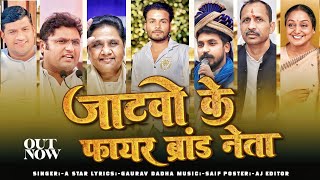 जाटवो के फायर ब्रांड नेता || Jatav New Song || Gaurav dadha