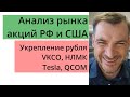 Анализ рынка акций РФ и США/ Укрепление рубля, РТС, Газ / VKCO, НЛМК, Tesla, QCOM