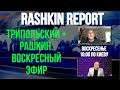 Трипольский + Рашкин // Российская деза в Америке, вероятность суда в Гааге, истоки путинского фаши