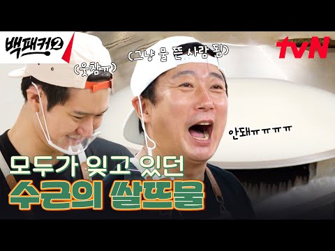 <strong>백종원이</strong> 까먹음 ㅋㅋ #유료광고포함 #백패커2 EP.20 | tvN 241013 방송