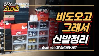 다가오는 장마철 신발보관은 어떻게? (feat.슈브제)