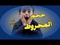 حجم المخروط الدائري القائم     للصف الثامن الأساسي  الفصل الدراسي الثاني   نجومي