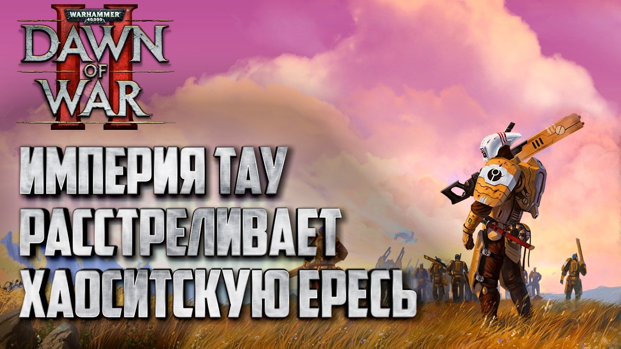 Империя Тау расстреливает Хаоситскую ЕРЕСЬ: Warhammer 40000 Dawn of War 2 Retribution Elite Mod