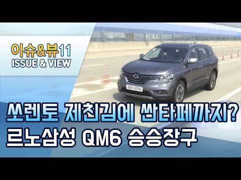 쏘렌토 제친 김에 싼타페까지?…르노삼성 QM6 중형 SUV 2위 승승장구 비결은? / 머니투데이방송 (뉴스)