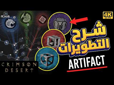 Crimson Desert طريقة التلفيل وانواع Artifact