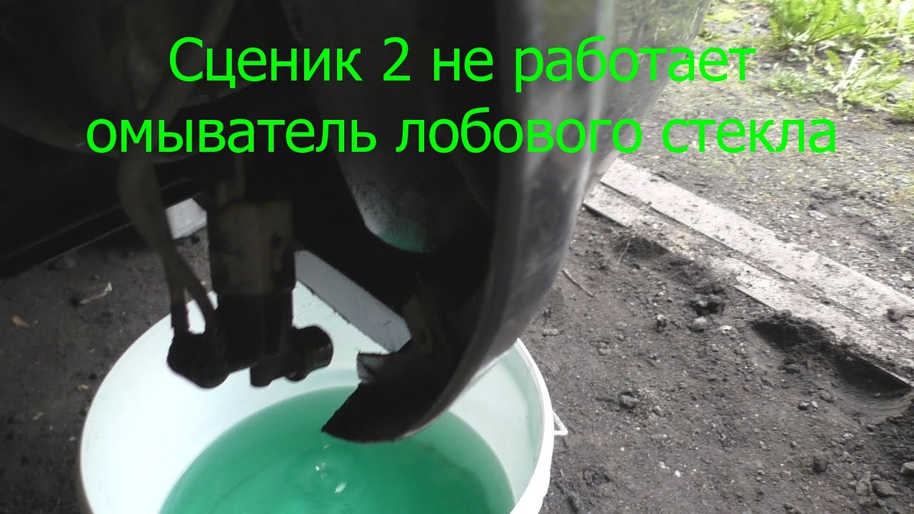 Рено меган 2 не работает омыватель лобового стекла