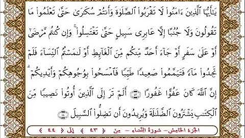 سورة النساء من الأية  43 -44بصوت الشيخ على جابر