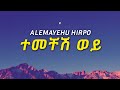 እኔ ስወድሽ አንቺን ሳፈቅርሽ Alemayehu Hirpo Temechesh Wey አለማየሁ ሂርጶ ተመቸሽ ወይ Tiktokviral Music
