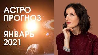 АСТРОПРОГНОЗ НА ЯНВАРЬ 2021