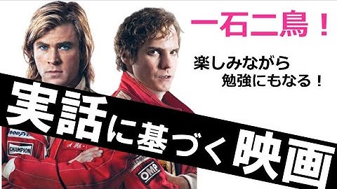 【一石二鳥！面白くて勉強にもなる】実話映画５選_PART２