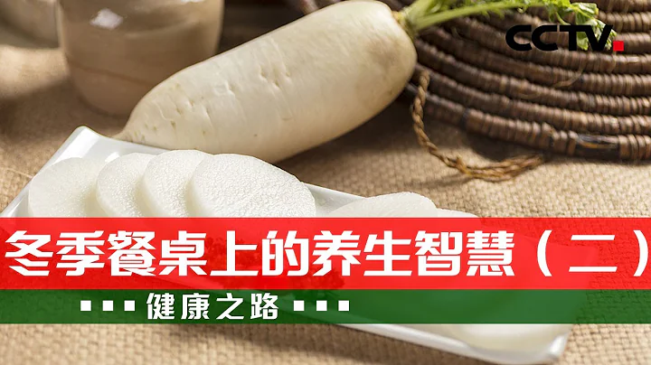 都说“药补不如食补” 冬季养生多吃这些根茎食物！20211208 |《健康之路》CCTV科教 - 天天要闻