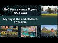 Мой день в конце Марта 2024. CША. My day in the end of March 2024. USA.