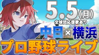 【プロ野球ライブ】横浜DeNAベイスターズvs中日ドラゴンズのプロ野球観戦ライブ5/5(月)【プロ野球速報】【プロ野球一球速報】中日ドラゴンズ 中日ライブ DeNA 金丸夢斗プロ初登板