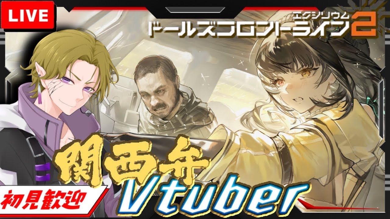 【ドルフロ２】初見/初心者さん大歓迎 日課雑談！色々やるよ