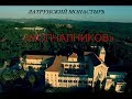 ЛАТРУНСКИЙ МОНАСТЫРЬ «МОЛЧАЛНИКОВ»