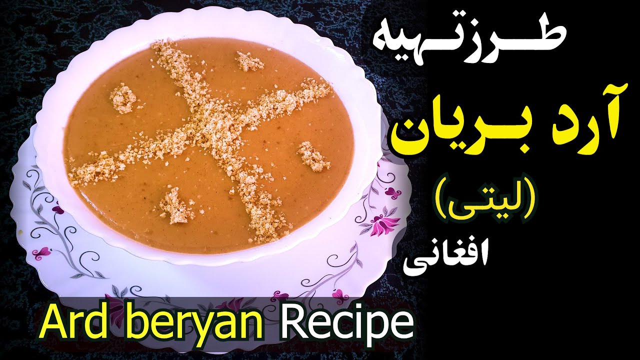 طرزتهیه آرد بریان یا لیتی افغانی- Cooking Ardberyan-Afghan sweet lette ...